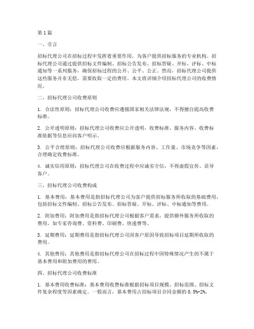 招标代理公司的收费(3篇)