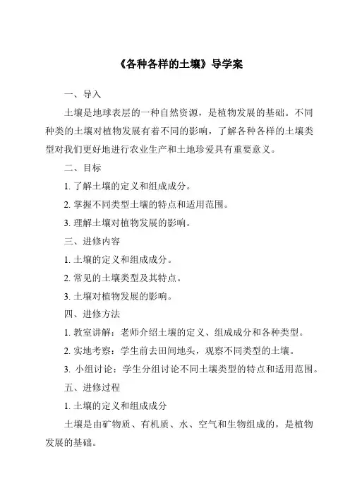 《各种各样的土壤导学案》