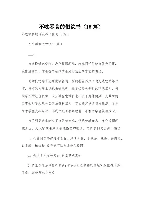 不吃零食的倡议书(15篇)