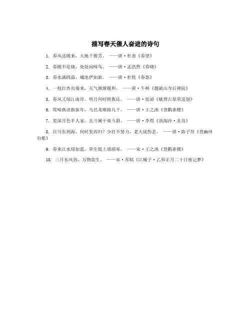 描写春天催人奋进的诗句