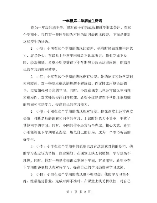 一年级第二学期差生评语