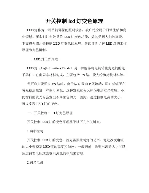 开关控制led灯变色原理