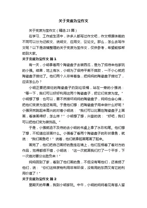 关于变废为宝作文