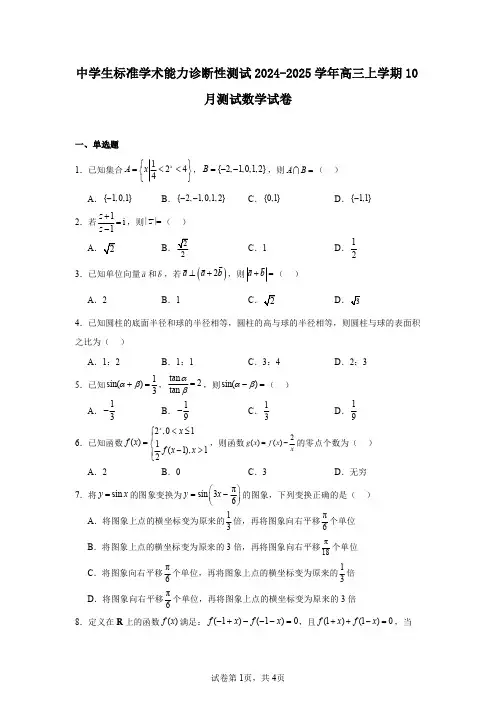 中学生标准学术能力诊断性测试2024-2025学年高三上学期10月测试数学试卷