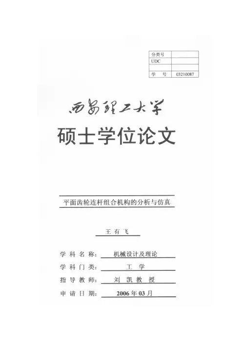 【精品优秀毕业论文】平面齿轮连杆组合机构的分析与仿真