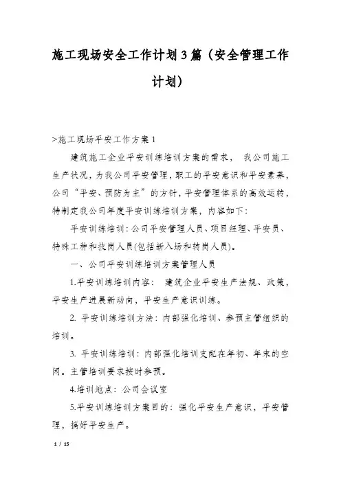 施工现场安全工作计划3篇(安全管理工作计划)