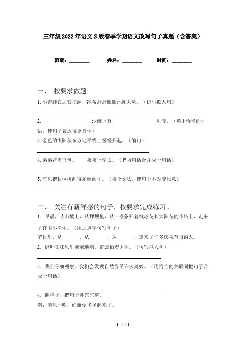 三年级2022年语文S版春季学期语文改写句子真题(含答案)