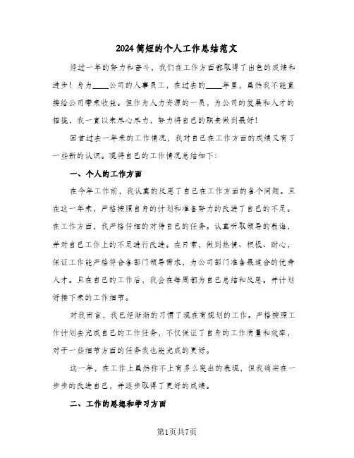 2024简短的个人工作总结范文(4篇)