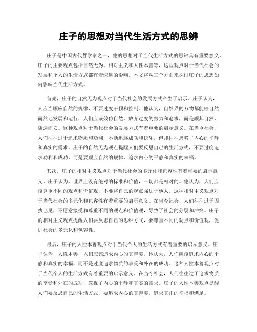 庄子的思想对当代生活方式的思辨