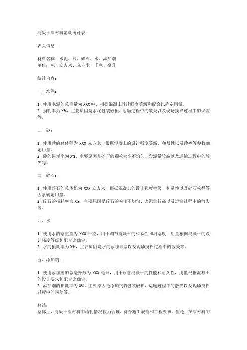 混凝土原材料消耗统计表