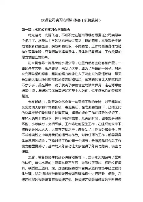 水泥公司实习心得和体会（5篇范例）