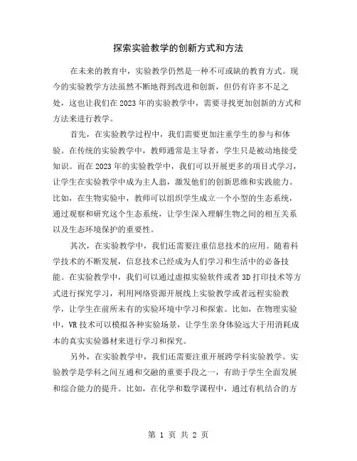 探索实验教学的创新方式和方法