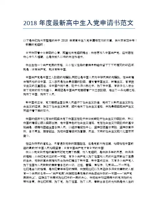 2018年度最新高中生入党申请书范文