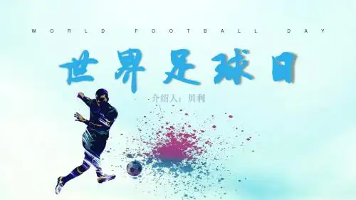 世界足球日简介PPT