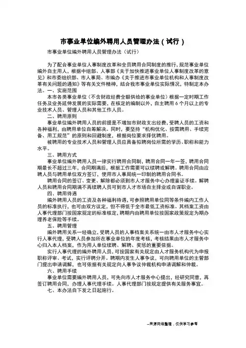 市事业单位编外聘用人员管理办法(试行)