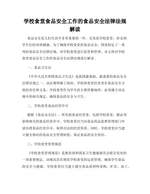 学校食堂食品安全工作的食品安全法律法规解读