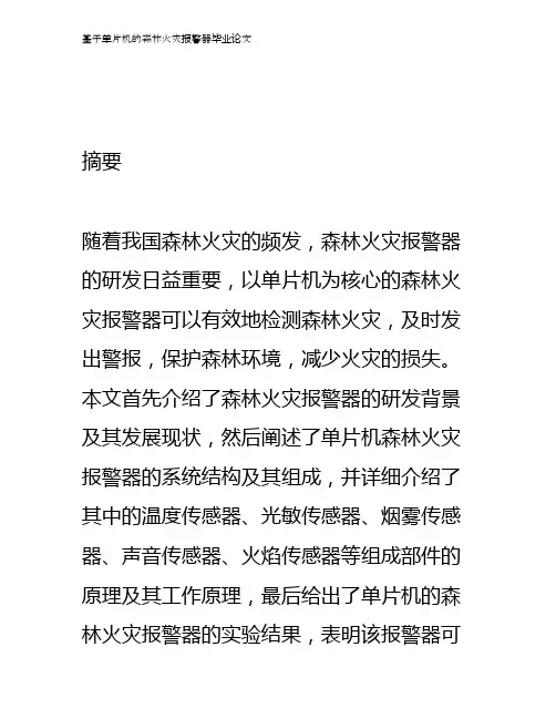 基于单片机的森林火灾报警器毕业论文