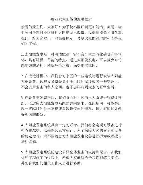 物业发太阳能的温馨提示