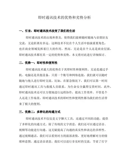 即时通讯技术的优势和劣势分析(五)