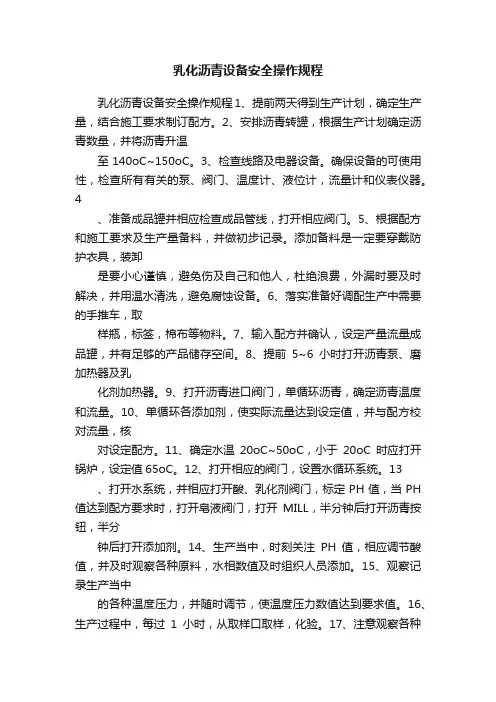 乳化沥青设备安全操作规程