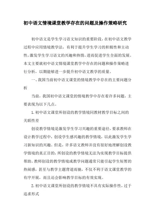 初中语文情境课堂教学存在的问题及操作策略研究-2019年教育文档