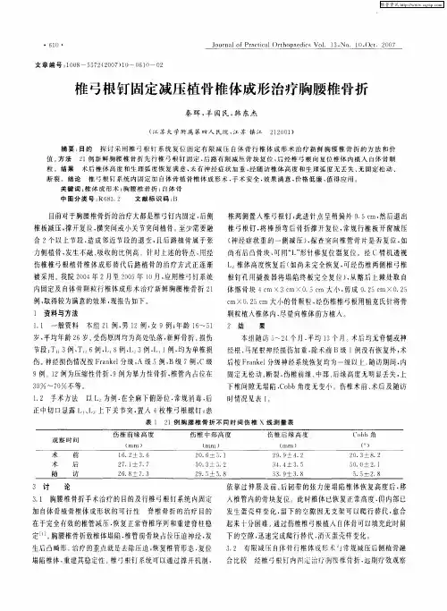 椎弓根钉固定减压植骨椎体成形治疗胸腰椎骨折