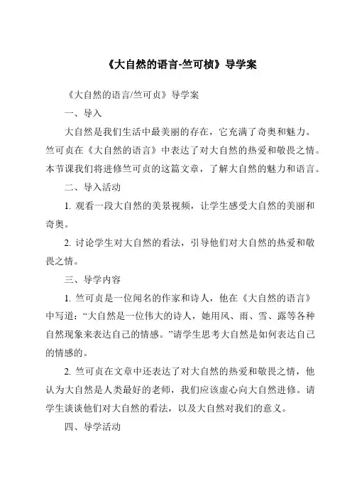《大自然的语言-竺可桢导学案-2023-2024学年初中语文统编版五四学制》