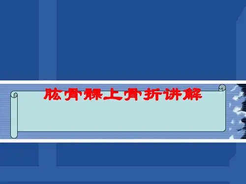 肱骨髁上骨折讲解培训课件