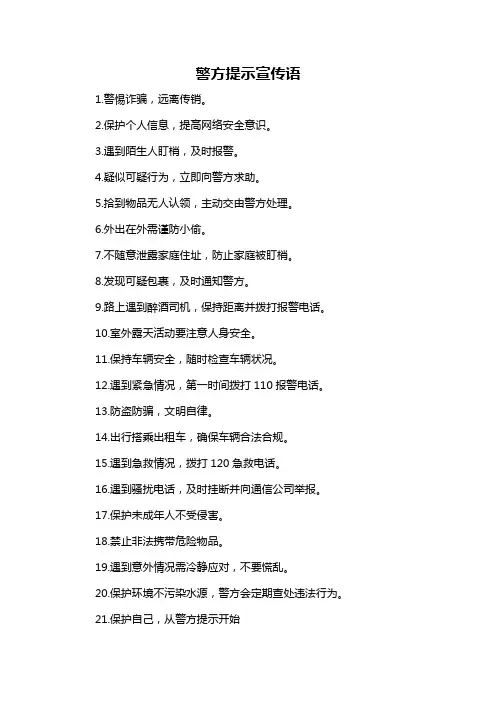 警方提示宣传语-概述说明以及解释