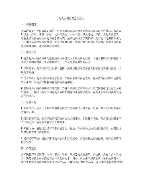 美式快餐运营方案范文