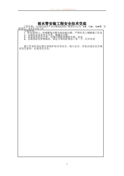 分部分项工程安全技术交底