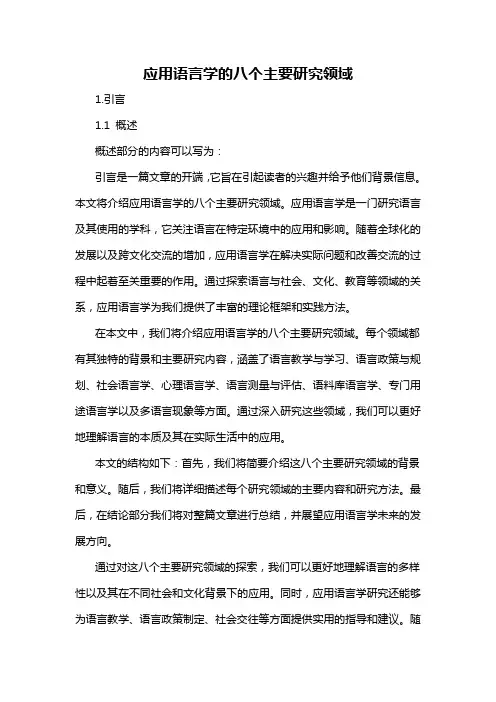 应用语言学的八个主要研究领域