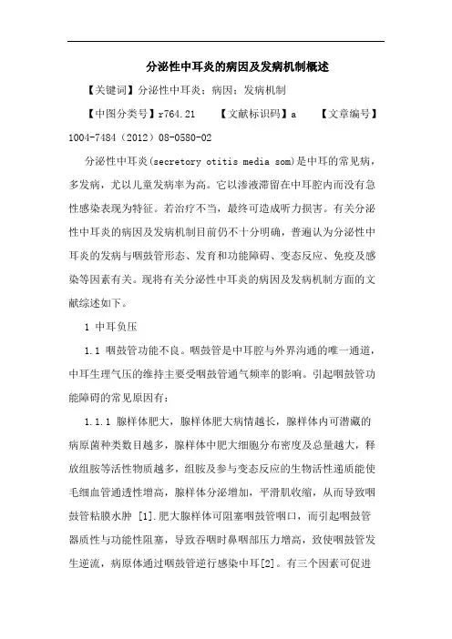 分泌性中耳炎的病因及发病机制概述论文