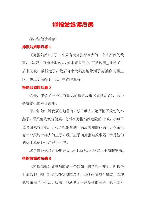 拇指姑娘读后感