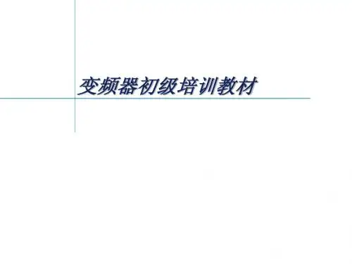 426915$bhwxem$变频器初级培训教材