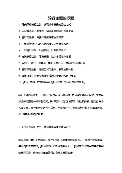 骑行主题的标题