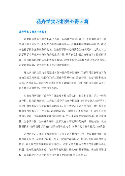 花卉学实习相关心得5篇.doc