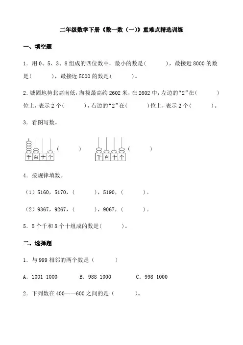 北师大版数学2年级下册 第3单元(生活中的大数)《数一数(一)》重难点精选训练(含答案)