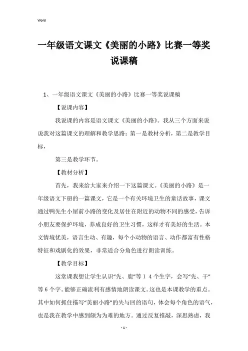 一年级语文课文《美丽的小路》比赛一等奖说课稿