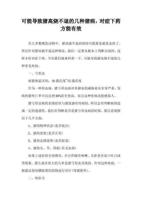 可能导致猪高烧不退几种猪病，对症下药方能有效
