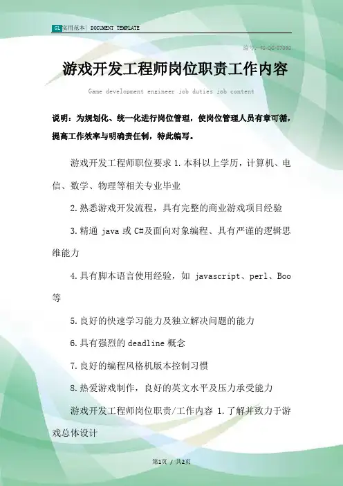 游戏开发工程师岗位职责工作内容范本