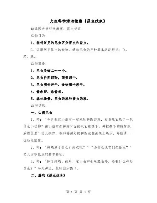 大班科学活动教案《昆虫找家》(2篇)