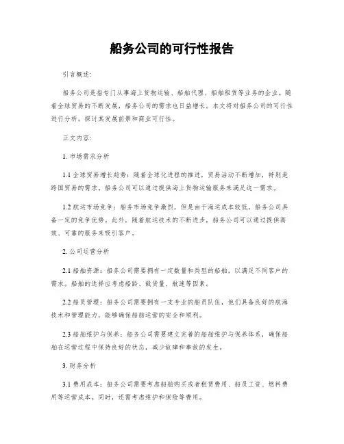 船务公司的可行性报告