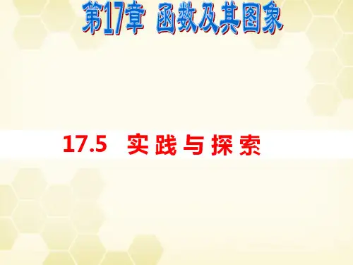 17.5.2 实践与探索-2020-2021学年华东师大版八年级数学下册课件