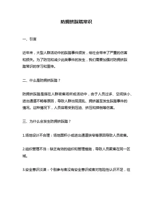 防拥挤踩踏常识