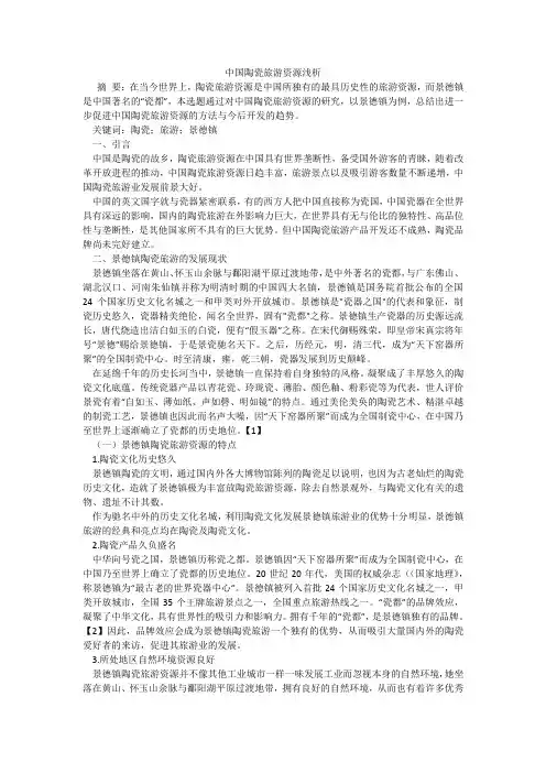 中国陶瓷旅游资源浅析
