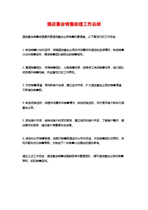 酒店宴会销售经理工作总结