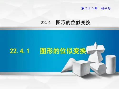 沪科版九上数学课件22.4.1  图形的位似变换