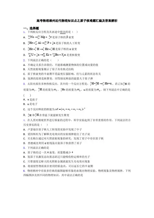 高考物理漳州近代物理知识点之原子核难题汇编及答案解析
