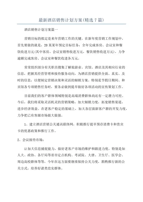 最新酒店销售计划方案(精选7篇)